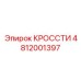 4812001397 КРОССТИ Epiroc