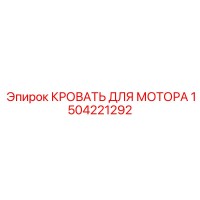 1504221292 КРОВАТЬ ДЛЯ МОТОРА Epiroc