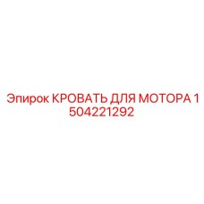Опорная платформа для двигателя 1504221292 буровой установки