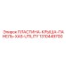 Панель крыши XAS-UTILITY Epiroc артикул 1310449700