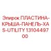 Панель крыши XAS-UTILITY Epiroc артикул 1310449700