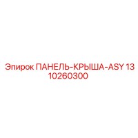 1310260300 ПАНЕЛЬ-КРЫША-ASY Epiroc