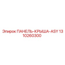 1310260300 ПАНЕЛЬ-КРЫША-ASY Epiroc