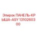 1310260300 ПАНЕЛЬ-КРЫША-ASY Epiroc