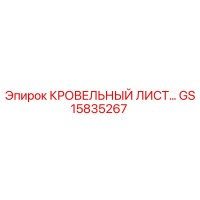 GS15835267 КРОВЕЛЬНЫЙ ЛИСТ Epiroc