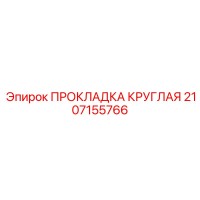 2107155766 ПРОКЛАДКА КРУГЛАЯ Epiroc