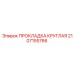 2107155766 ПРОКЛАДКА КРУГЛАЯ Epiroc