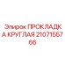 2107155766 ПРОКЛАДКА КРУГЛАЯ Epiroc