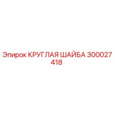 300027418 КРУГЛАЯ ШАЙБА Epiroc