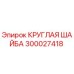 300027418 КРУГЛАЯ ШАЙБА Epiroc