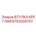 9753204757 ВТУЛКА КРУГЛАЯ Epiroc
