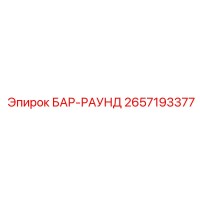 2657193377 БАР-РАУНД Epiroc