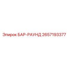 2657193377 БАР-РАУНД Epiroc
