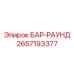 2657193377 БАР-РАУНД Epiroc