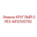 Высокопрочный круглый орех Epiroc артикул 4812105792