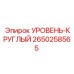 2650258565 УРОВЕНЬ-КРУГЛЫЙ Epiroc