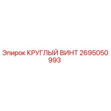 2695050993 КРУГЛЫЙ ВИНТ Epiroc