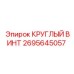 2695645057 КРУГЛЫЙ ВИНТ Epiroc