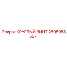 Винт сферический Epiroc 2695958567 в разрезе