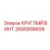 2695958609 КРУГЛЫЙ ВИНТ Epiroc
