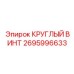 2695996633 КРУГЛЫЙ ВИНТ Epiroc