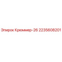 2235608201 Крюммер-26 Epiroc