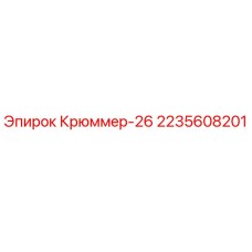 2235608201 Крюммер-26 Epiroc