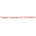 2235608201 Крюммер-26 Epiroc