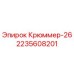 2235608201 Крюммер-26 Epiroc
