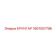 Оригинальный крунгар Epiroc 1901001796 для буровых установок