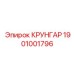 Оригинальный крунгар Epiroc 1901001796 для буровых установок