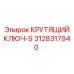 3128317940 КРУТЯЩИЙ КЛЮЧ-S Epiroc