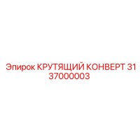 3137000003 КРУТЯЩИЙ КОНВЕРТ Epiroc