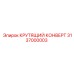 3137000003 КРУТЯЩИЙ КОНВЕРТ Epiroc