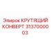 3137000003 КРУТЯЩИЙ КОНВЕРТ Epiroc