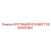 5590000362 КРУТЯЩИЙ КОНВЕРТ Epiroc