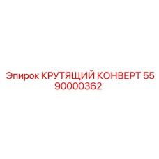5590000362 КРУТЯЩИЙ КОНВЕРТ Epiroc