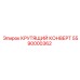 5590000362 КРУТЯЩИЙ КОНВЕРТ Epiroc