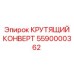 5590000362 КРУТЯЩИЙ КОНВЕРТ Epiroc