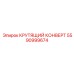 5590999674 КРУТЯЩИЙ КОНВЕРТ Epiroc