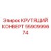 5590999674 КРУТЯЩИЙ КОНВЕРТ Epiroc