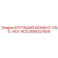 2658327809 КРУТЯЩИЙ МОМЕНТ-CNTL-ROT-RCS Эпирок