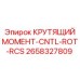 2658327809 КРУТЯЩИЙ МОМЕНТ-CNTL-ROT-RCS Эпирок