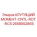2658552865 КРУТЯЩИЙ МОМЕНТ-CNTL-ROT-RCS Эпирок