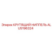 ALU5196324 КРУТЯЩИЙ НИППЕЛЬ Epiroc