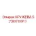 5730010013 КРУЖЕВА Epiroc