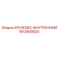 1912905620 КРУЖЕВО-ВНУТРЕННИЙ Epiroc