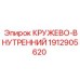Уплотнительное кружево для гидросистем Epiroc 1912905620