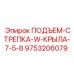 9753206079 ПОДЪЕМ-СТРЕПКА-W-КРЫЛА-7-5-8 Epiroc