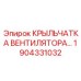 1904331032 КРЫЛЬЧАТКА ВЕНТИЛЯТОРА Epiroc